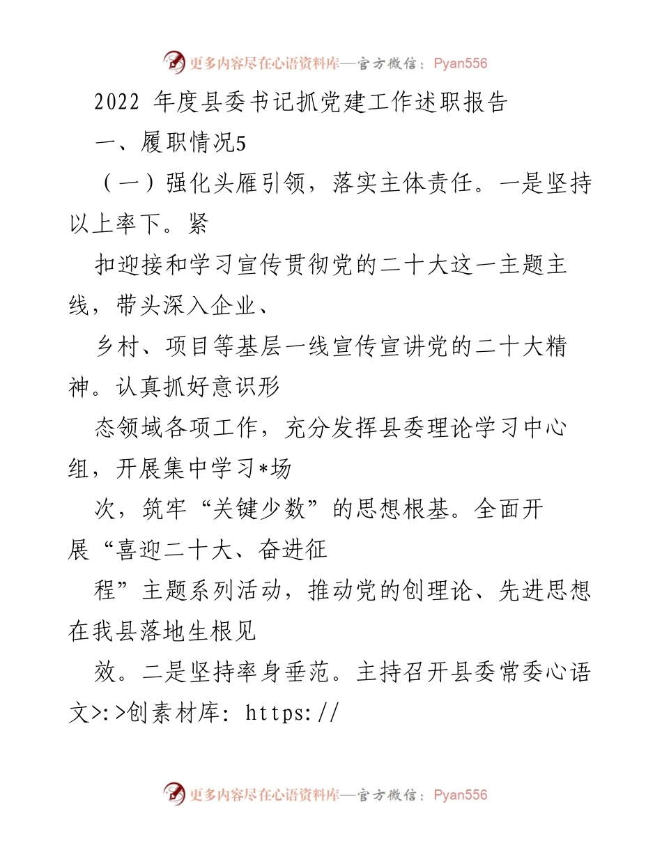 [发言] 党建工作述职 - 2022年度县委书记党建工作述职报告总结.docx_第1页