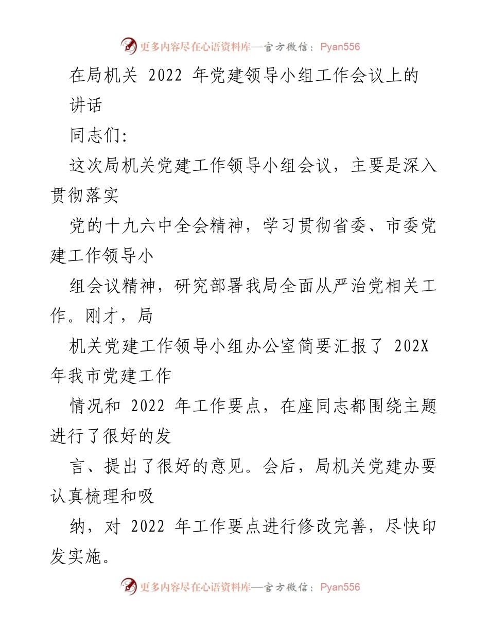 [发言] 党建工作会议 - 深入学习贯彻党的十九届六中全会精神，推动全面从严治党工作.docx_第1页