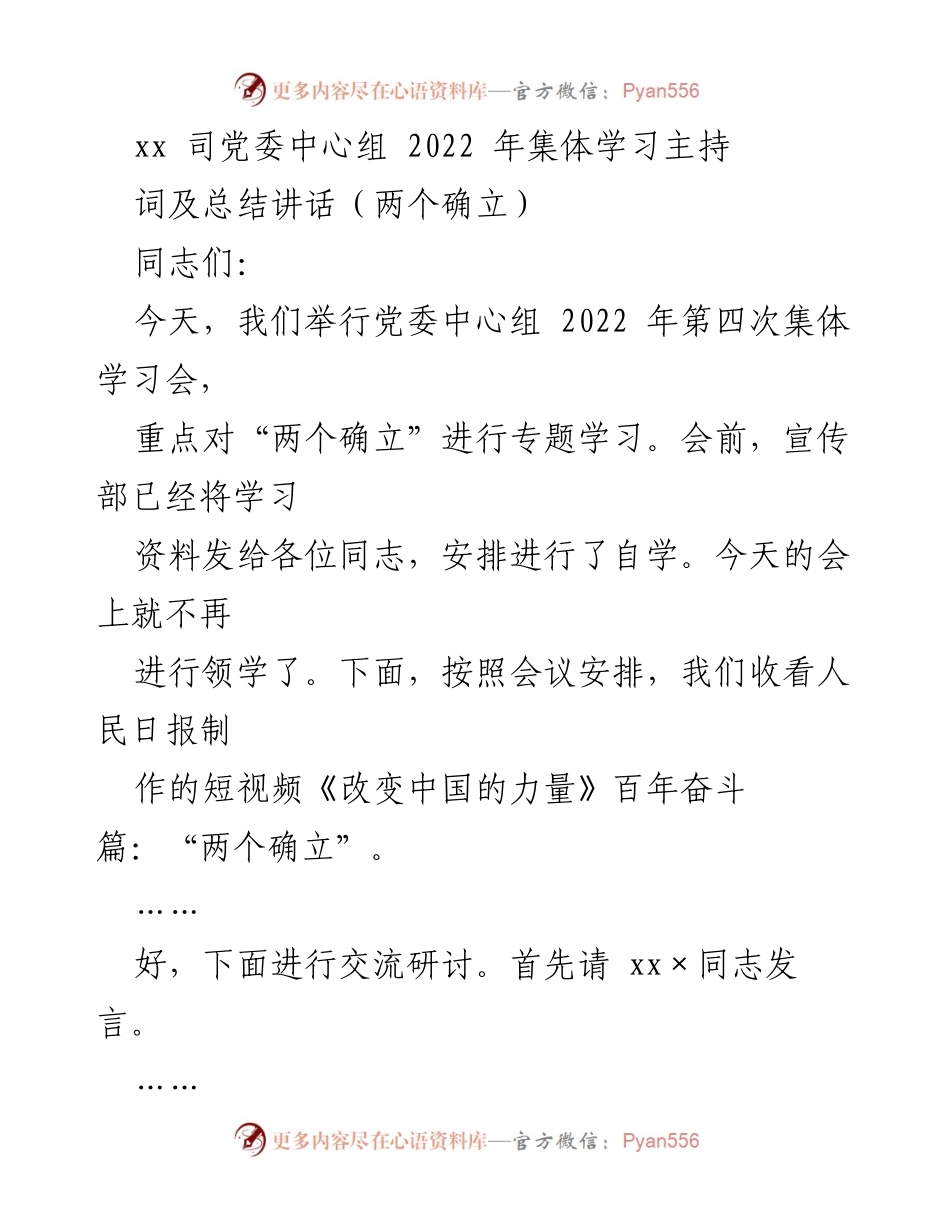 [发言] 党委中心组集体学习会 - “两个确立”的理论学习与实践探讨.docx_第1页