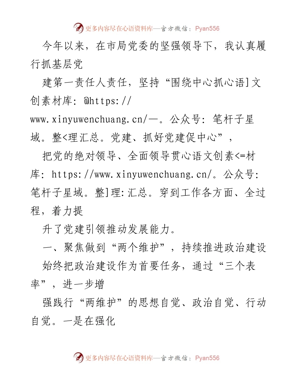 [发言] 党建工作会议 - 加强党建引领，提升政治能力与思想建设.docx_第1页