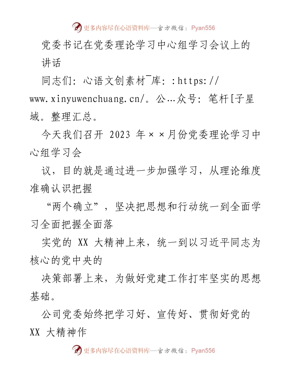 [发言] 党委理论学习中心组学习会议 - 深刻领悟“两个确立”，推动党的 XX 大精神落实.docx_第1页
