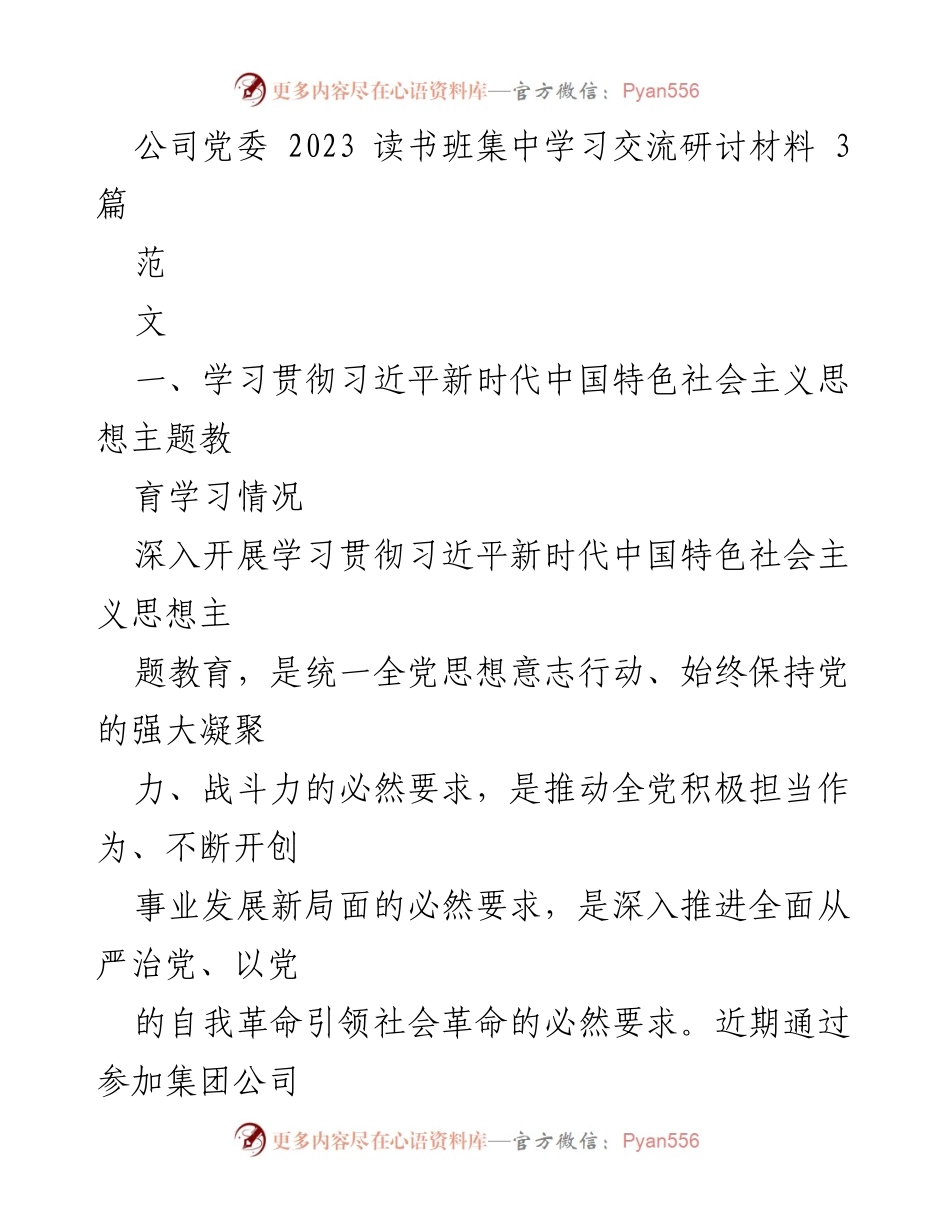 [发言] 党委读书班 - 深入学习贯彻习近平新时代中国特色社会主义思想的实践与反思.docx_第1页