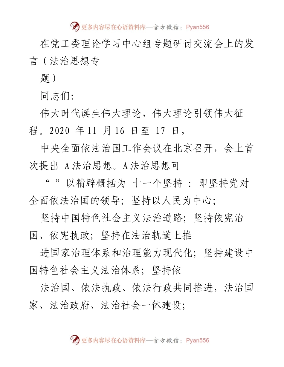 [发言] 党工委理论学习中心组专题研讨交流会 - 深入学习与践行A法治思想的重要性.docx_第1页
