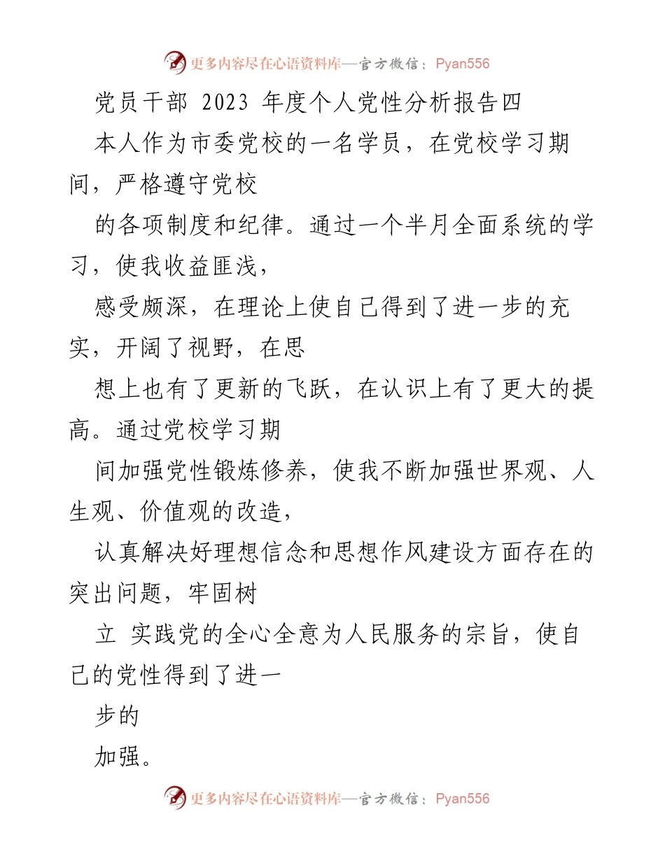 [发言] 党校学习总结 - 2023年度个人党性分析与锻炼成果报告.docx_第1页