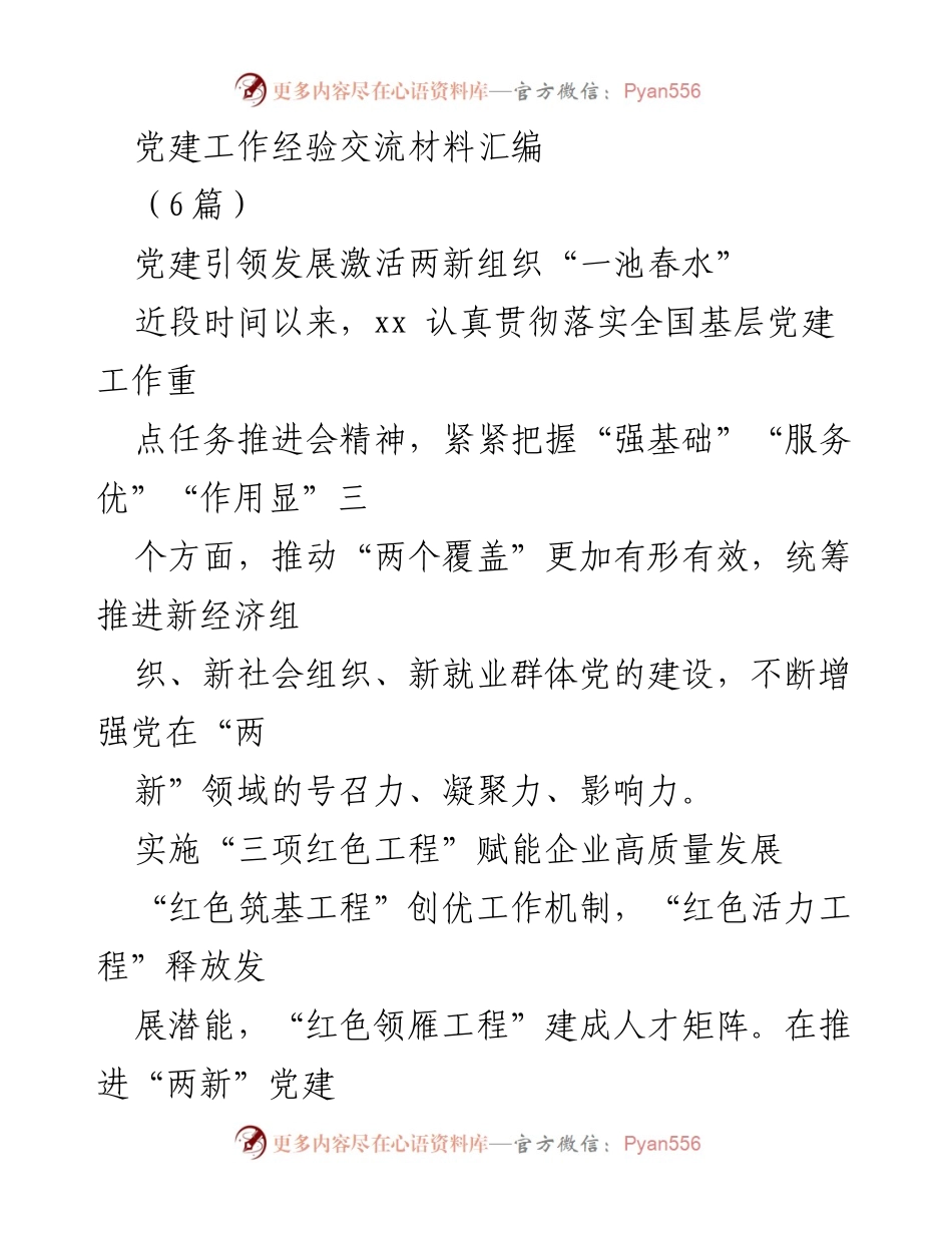 [发言] 党建工作经验交流会 - 党建引领高质量发展与企业共建新模式.docx_第1页