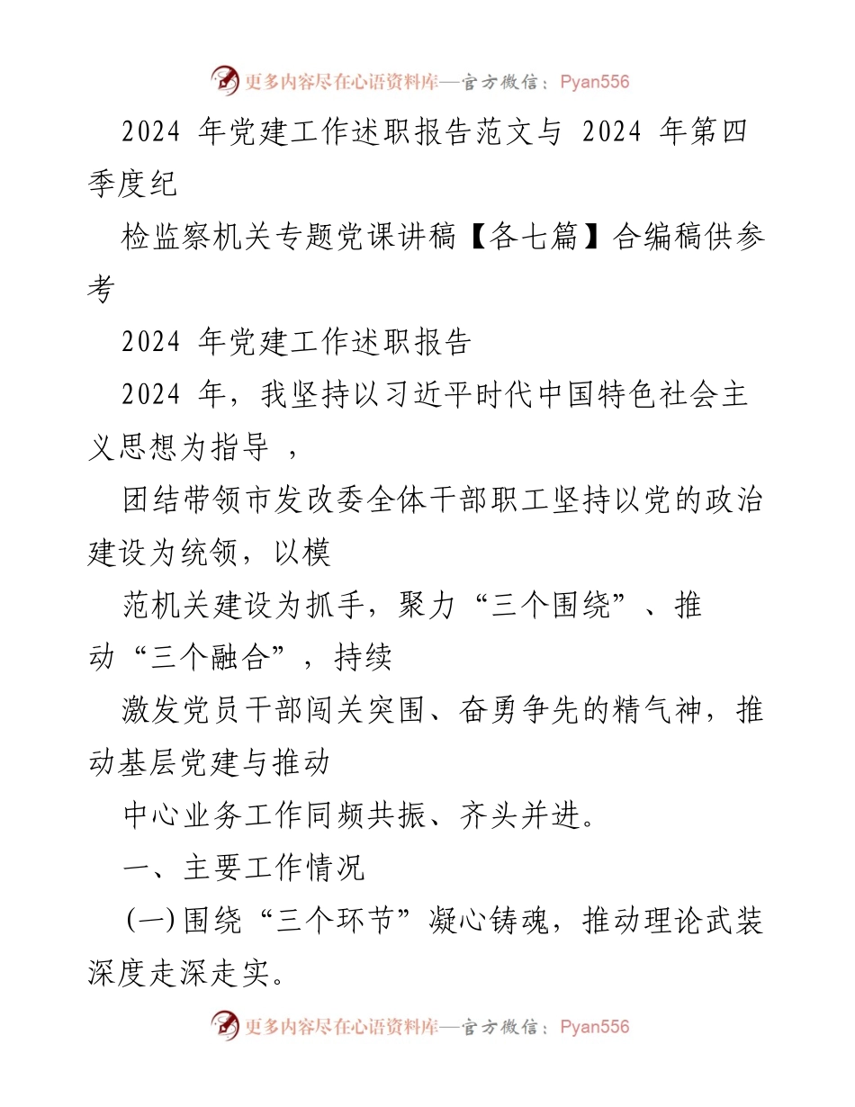 [发言] 党建工作述职 - 2024年党建工作述职报告与党课讲稿汇编.docx_第1页
