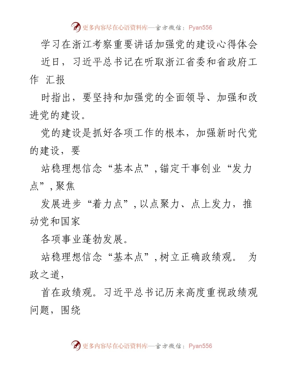 [发言] 党的建设学习交流会 - 学习习近平总书记重要讲话，强化党的建设心得体会.docx_第1页