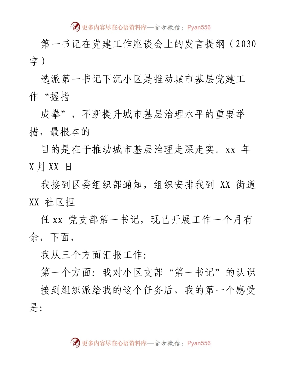 [发言] 党建工作座谈会 - 第一书记在城市基层党建中的使命与责任.docx_第1页