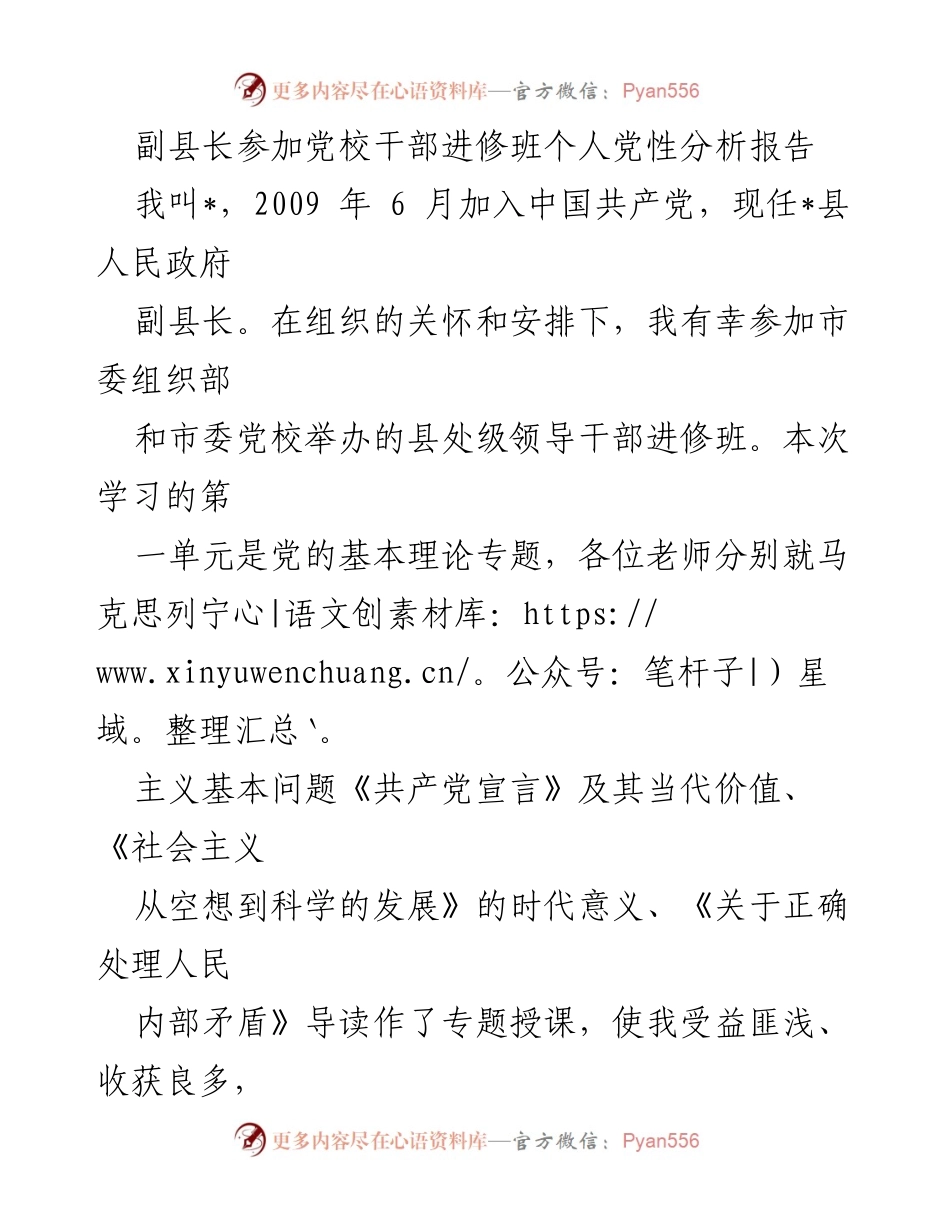 [发言] 党校干部进修班 - 副县长个人党性分析与自我反思报告.docx_第1页