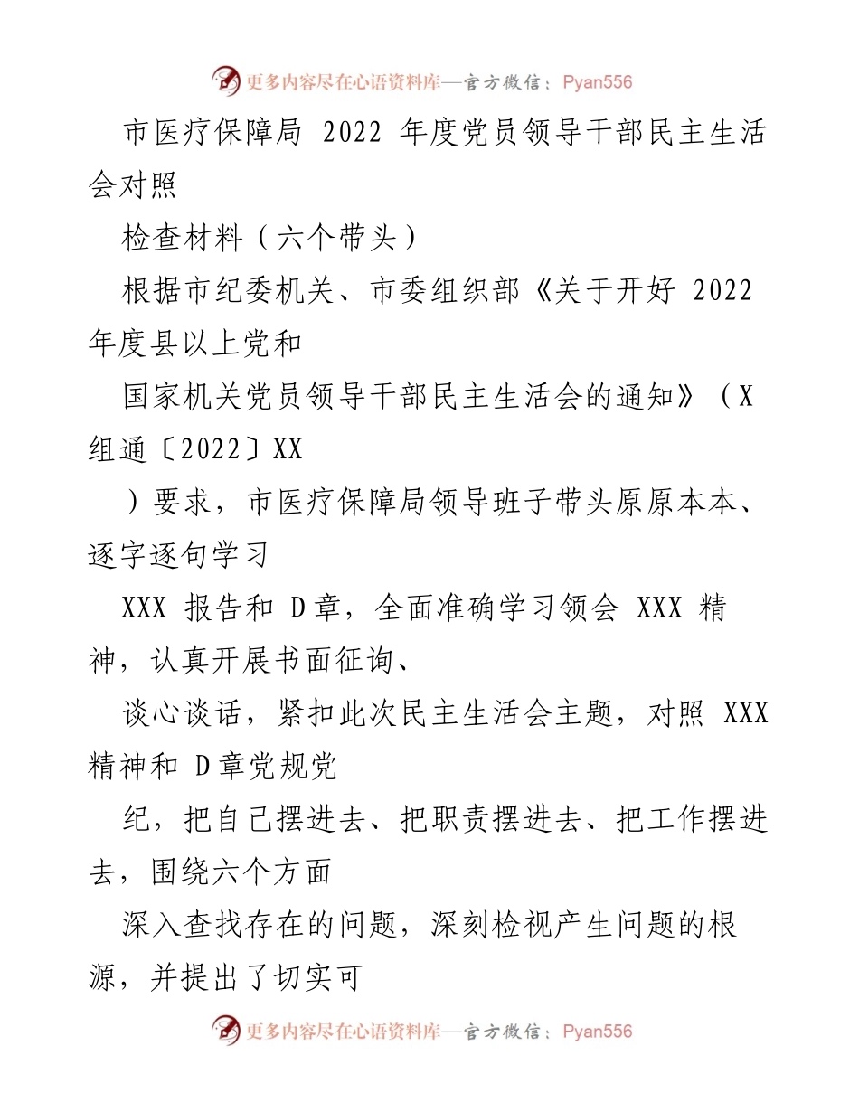 [发言] 党员领导干部民主生活会 - 2022年度市医疗保障局党员领导干部民主生活会对照检查报告.docx_第1页