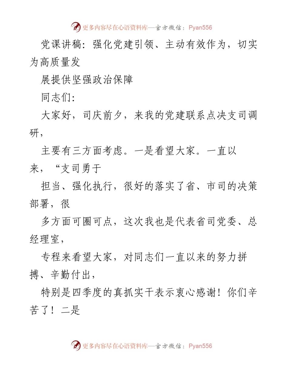 [发言] 党建活动 - 强化党建引领，推动高质量发展.docx_第1页