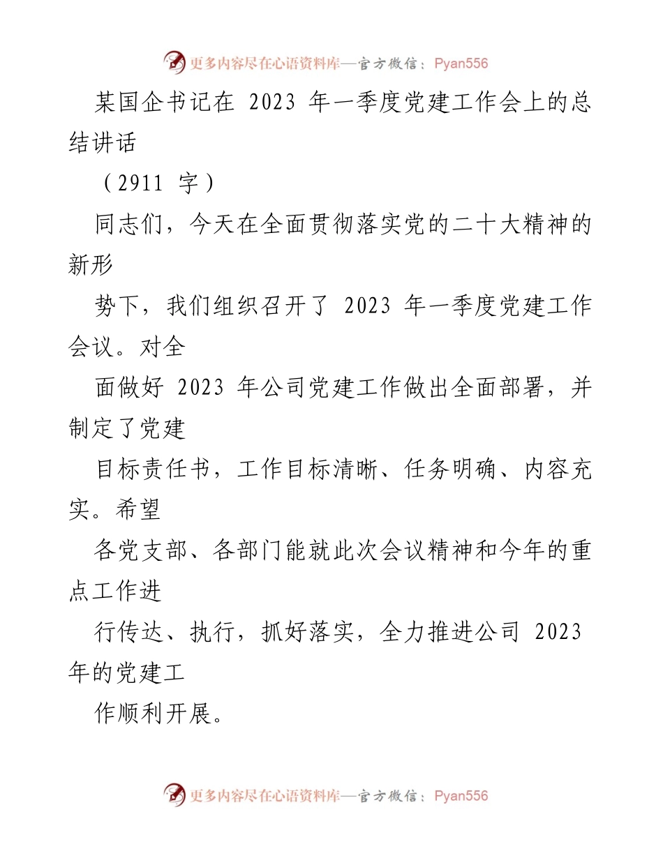 [发言] 党建工作会议 - 加强党建工作，推动高质量发展.docx_第1页