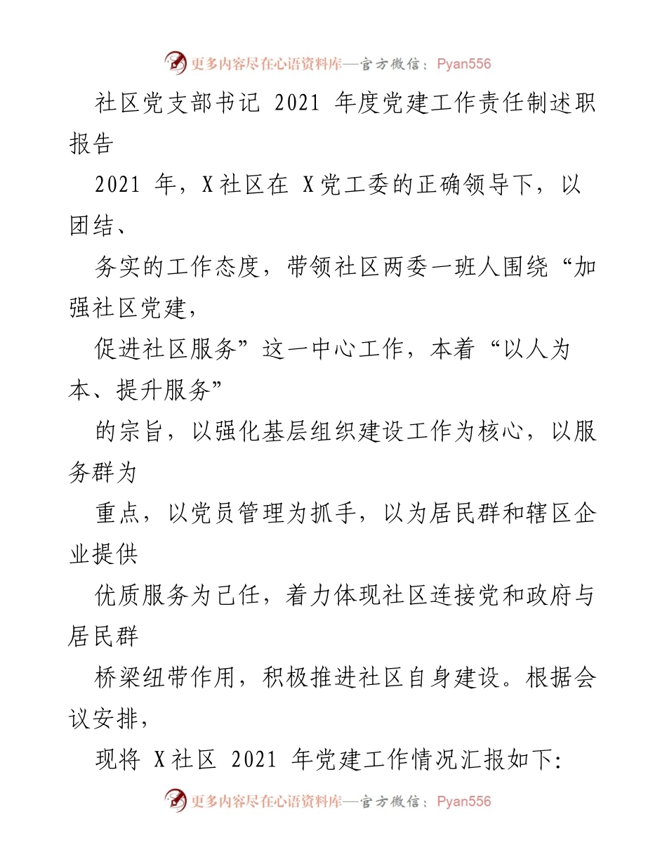[发言] 党建工作述职 - 2021年度X社区党建工作责任制述职报告.docx_第1页