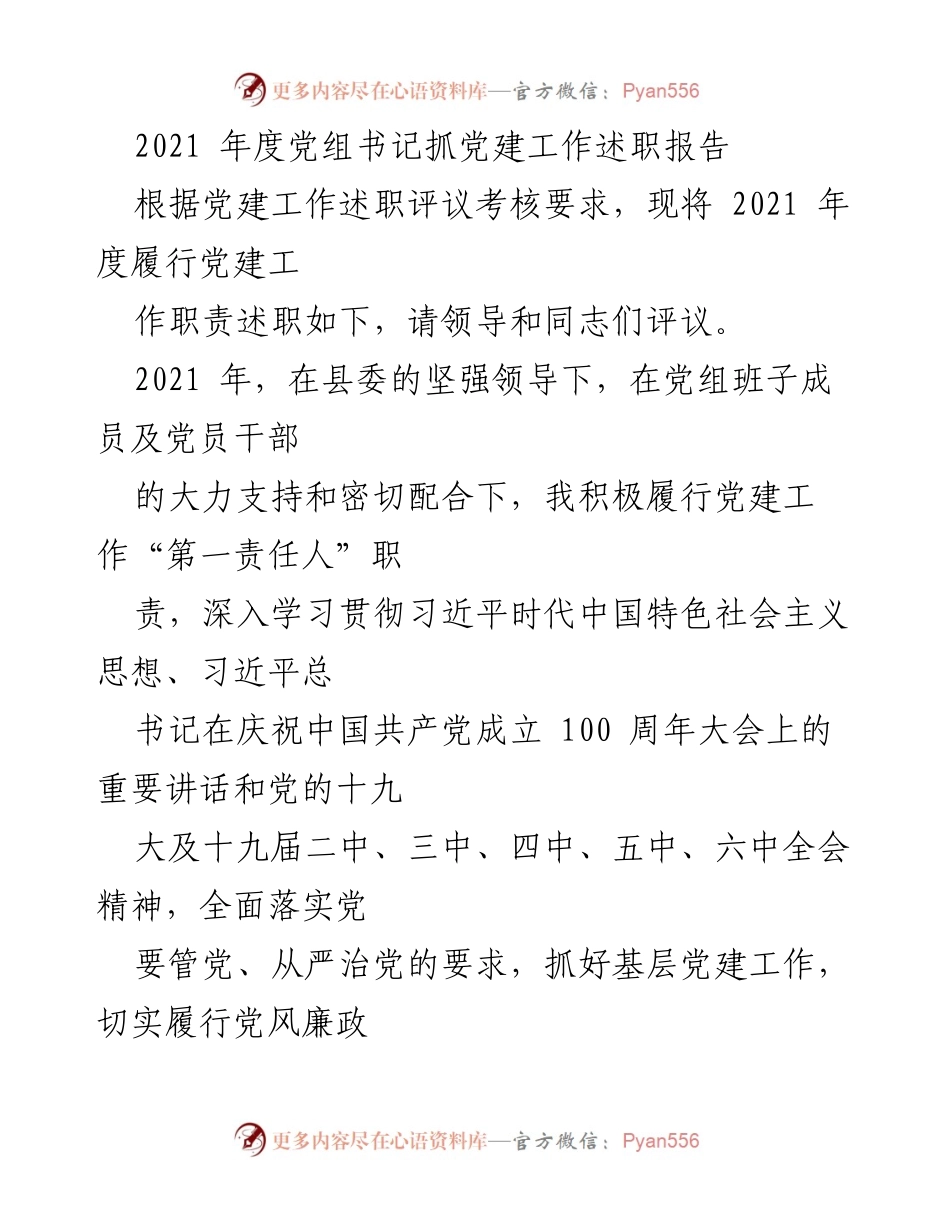 [发言] 党建工作述职 - 2021年度党建工作述职报告_1.docx_第1页