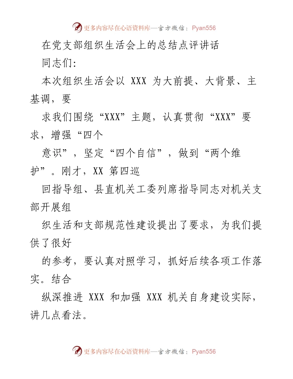 [发言] 党支部组织生活会 - 强化理论武装与自身建设，推动组织部门工作落实.docx_第1页