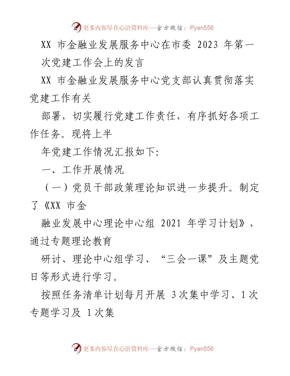 [发言] 党建工作会 - XX市金融业发展服务中心上半年党建工作情况汇报.docx_第1页