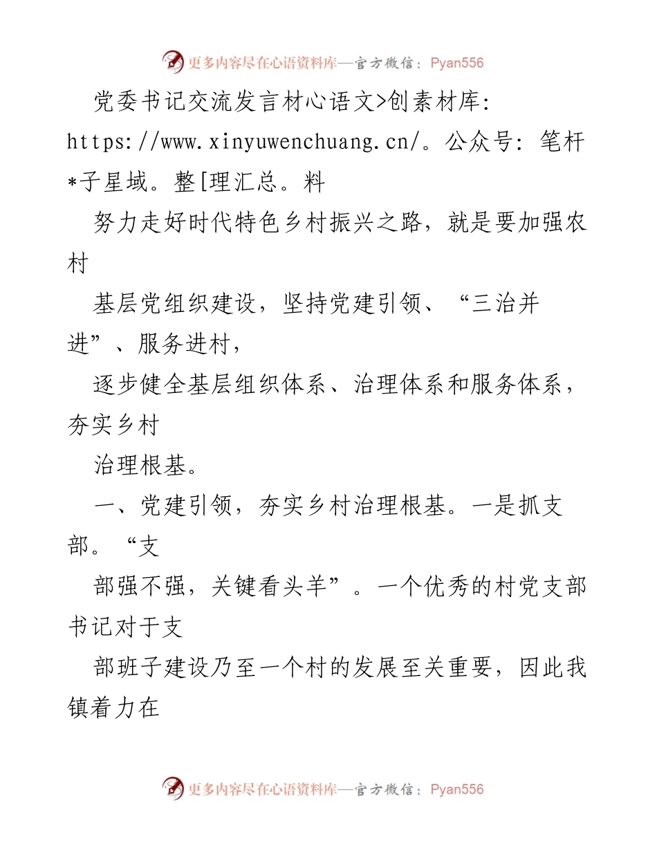 [发言] 党委书记交流会 - 加强基层党组织建设，推动乡村振兴.docx_第1页