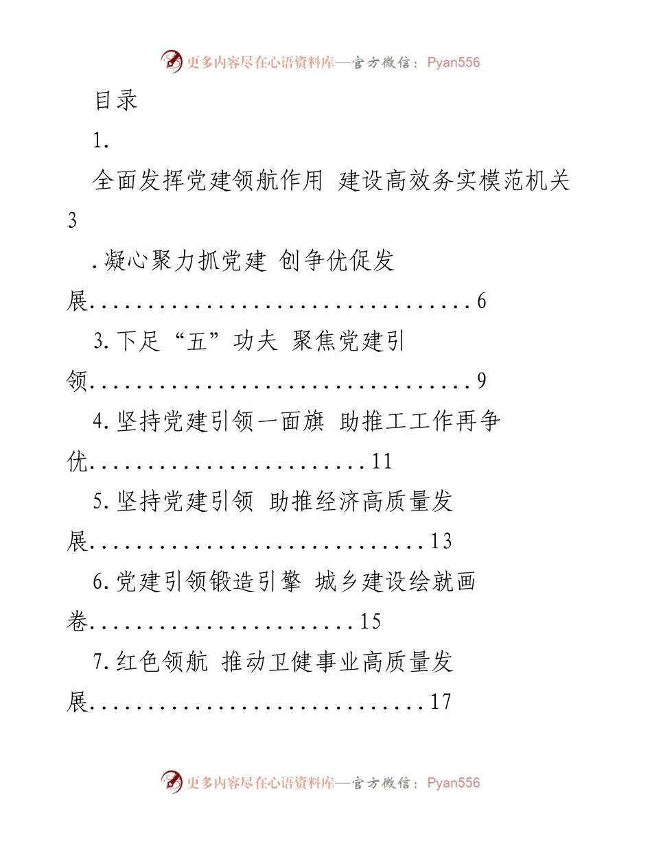 [发言] 党建引领：建设高效务实模范机关的实践与探索.docx_第1页
