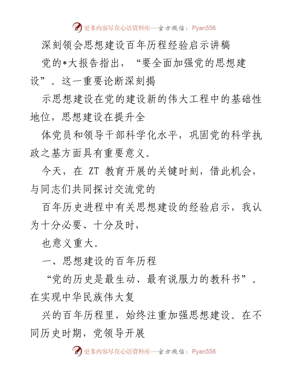 [发言] 党的思想建设交流会 - 深刻领会党的思想建设百年历程的经验与启示.docx_第1页