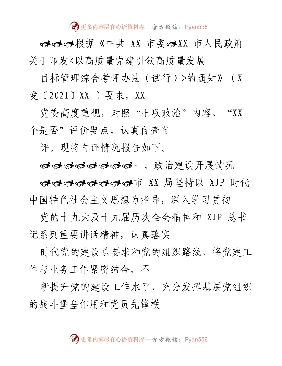 [发言] 党建工作会议 - 高质量党建引领高质量发展自评报告.docx_第1页