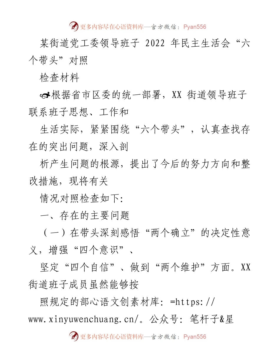 [发言] 党工委民主生活会 - 2022年街道党工委领导班子民主生活会对照检查材料.docx_第1页