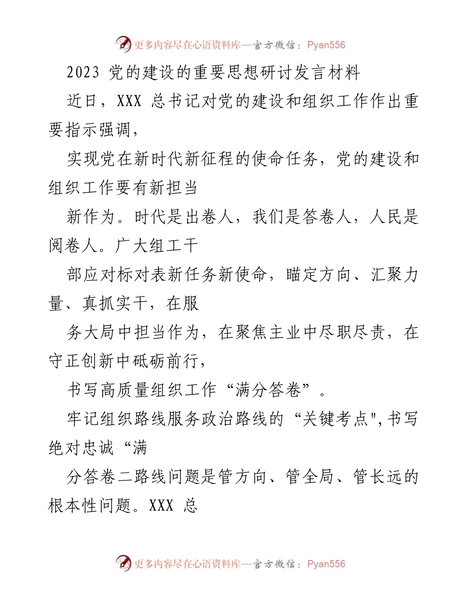 [发言] 党的建设研讨会 - 党的建设新担当与组织工作新作为.docx_第1页