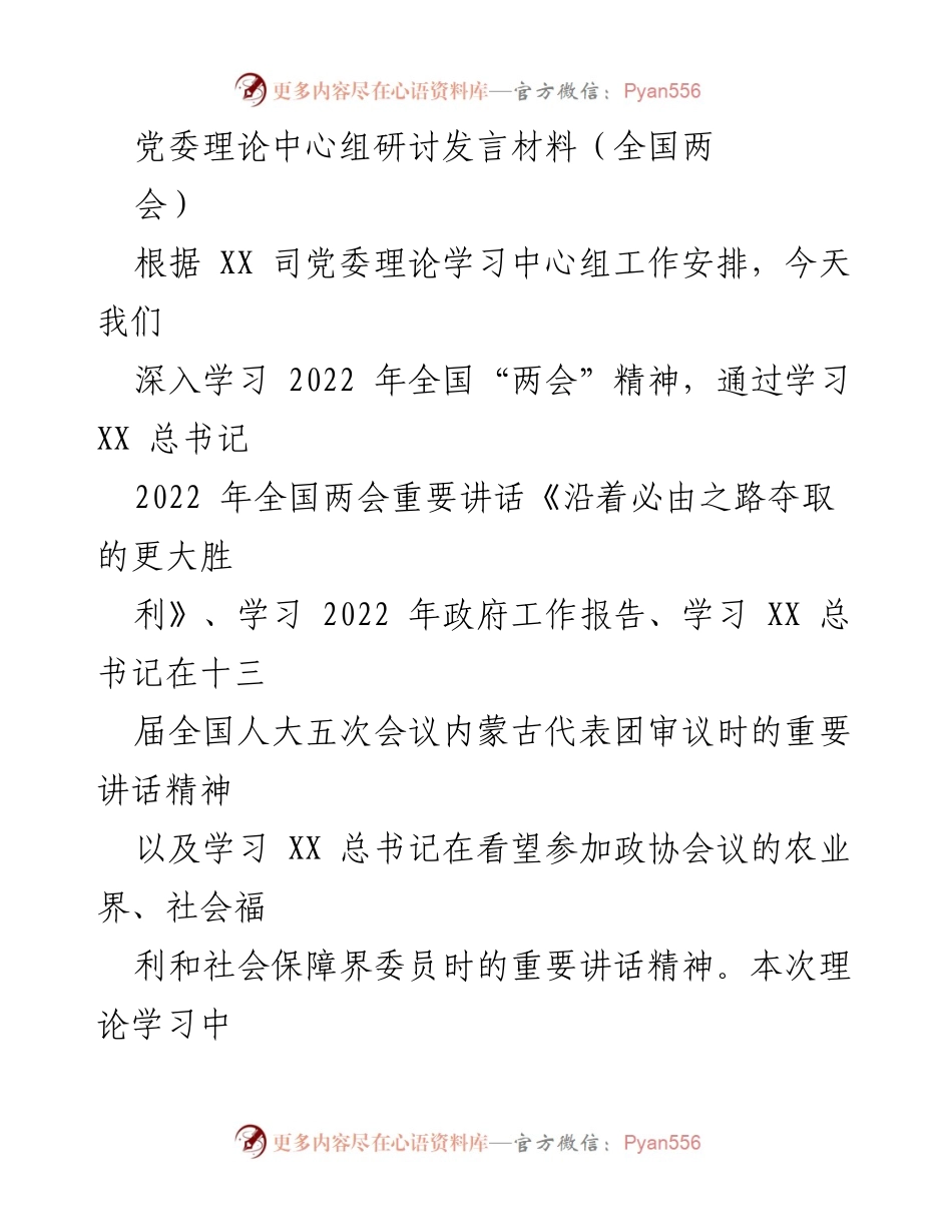 [发言] 党委理论中心组研讨 - 深入学习全国“两会”精神与“五个必由之路”探讨.docx_第1页