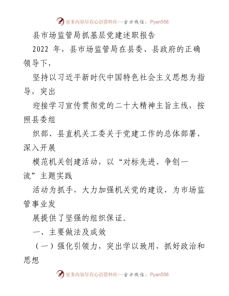 [发言] 党建述职 - 县市场监管局2022年党建工作述职报告.docx_第1页