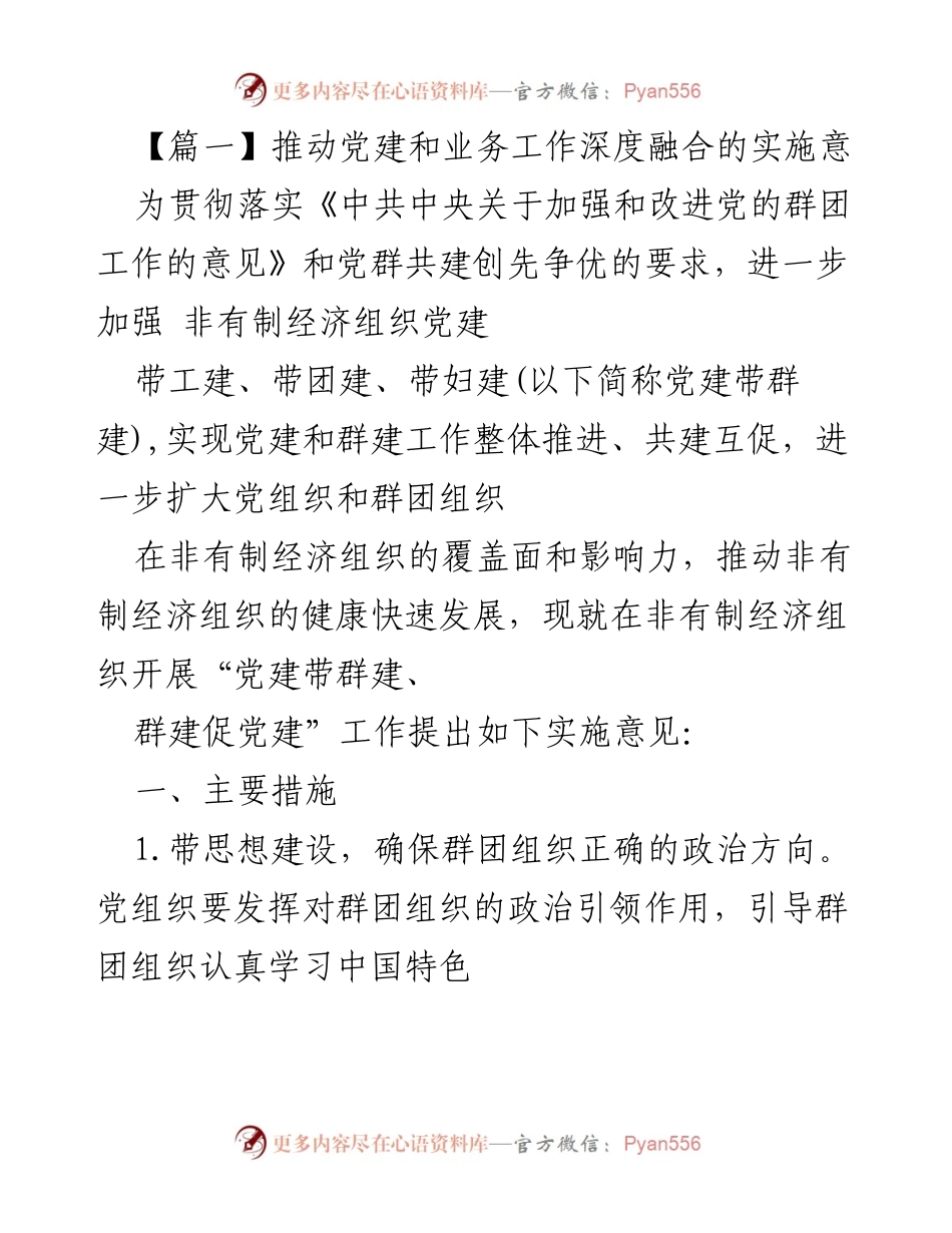 [发言] 党建工作会议 - 推动非有制经济组织党建与群建深度融合的实施意见.docx_第1页
