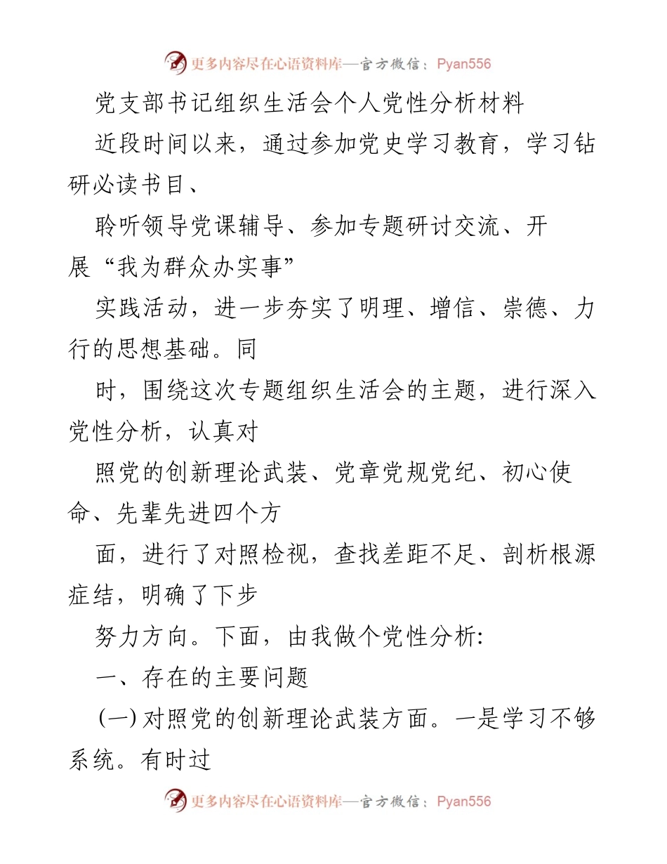 [发言] 党支部组织生活会 - 个人党性分析与反思.docx_第1页
