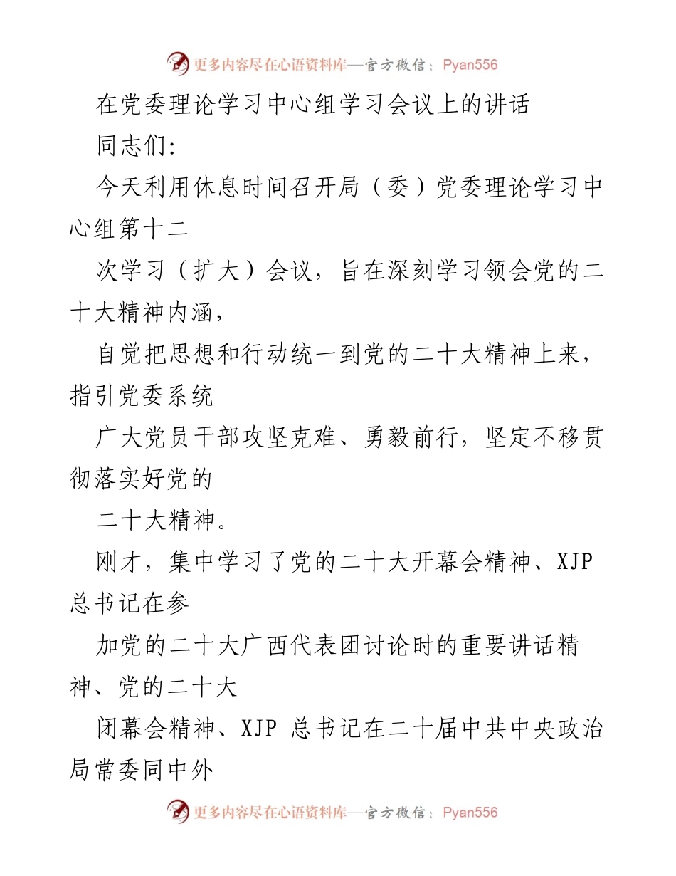 [发言] 党委理论学习中心组学习会议 - 深刻领会党的二十大精神，坚定推进社会主义现代化建设.docx_第1页