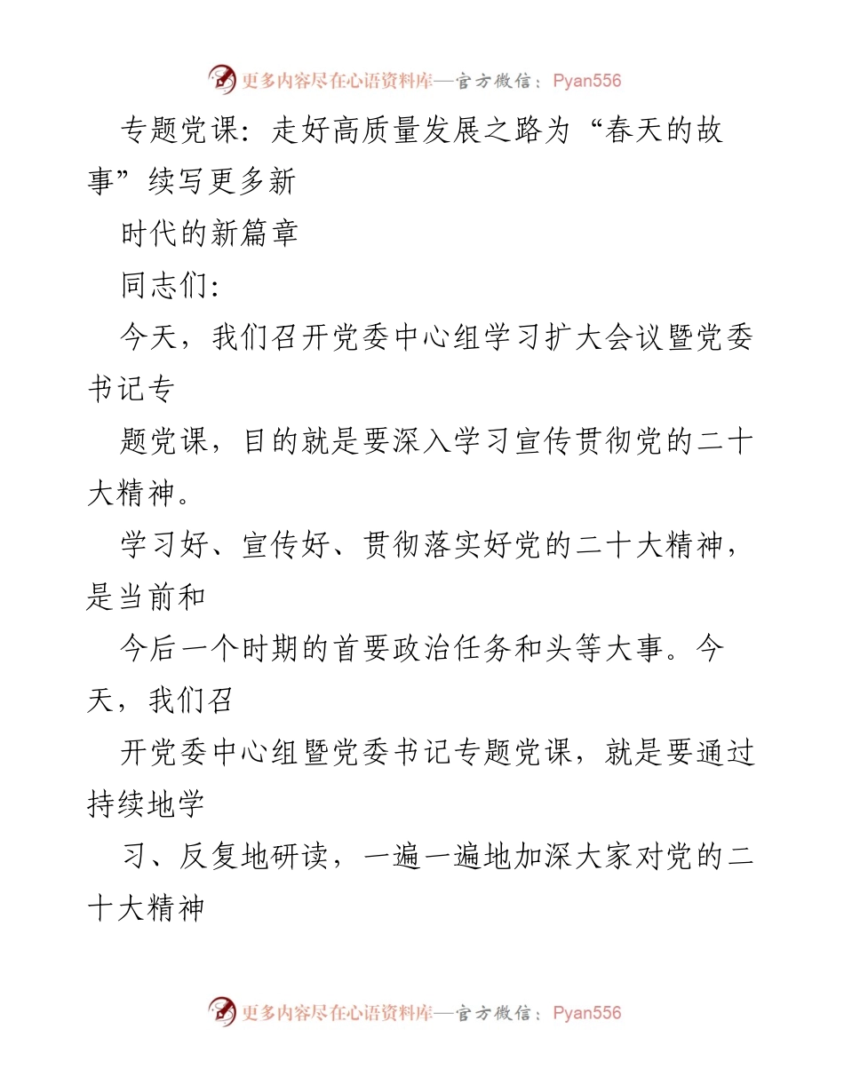 [发言] 党委中心组学习扩大会议 - 深入学习贯彻党的二十大精神，推动高质量发展.docx_第1页