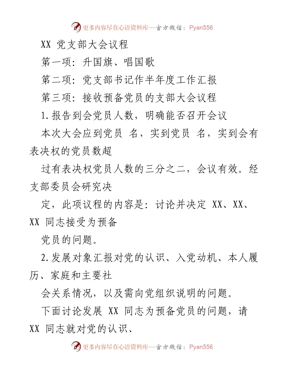 [发言] 党支部大会 - XX党支部半年工作总结与入党发展议程.docx_第1页