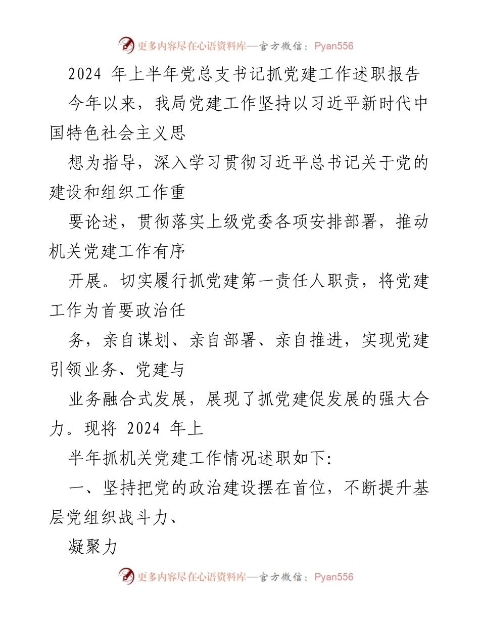 [发言] 党建工作述职 - 2024年上半年党总支书记党建工作述职报告.docx_第1页