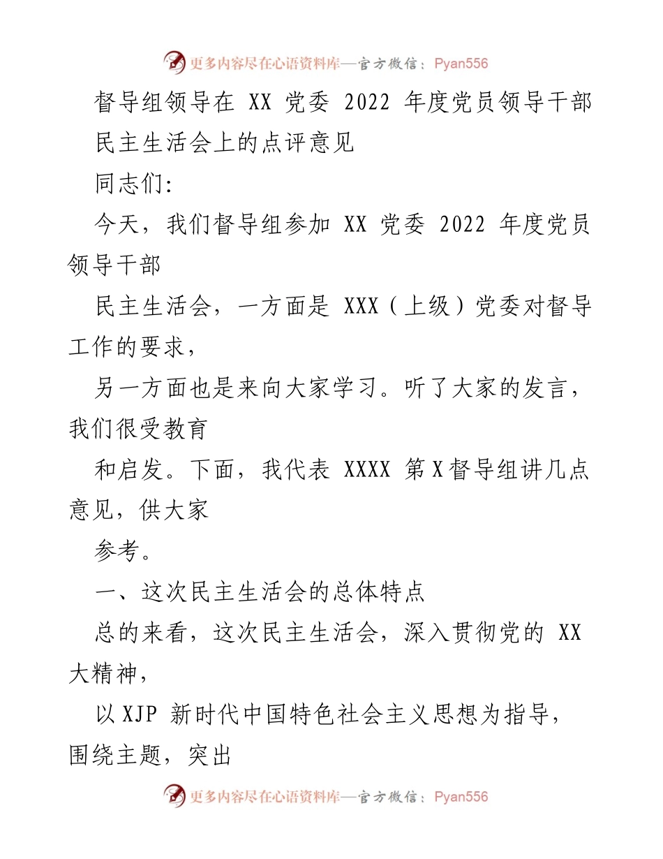 [发言] 党委民主生活会 - 督导组对2022年度党员领导干部民主生活会的点评意见_1.docx_第1页