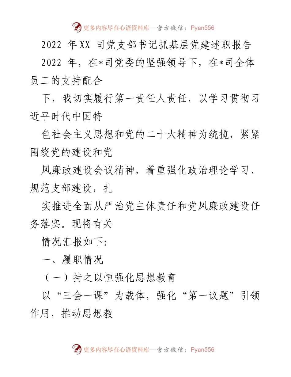 [发言] 党支部述职 - 2022年XX司党支部书记抓基层党建述职报告.docx_第1页
