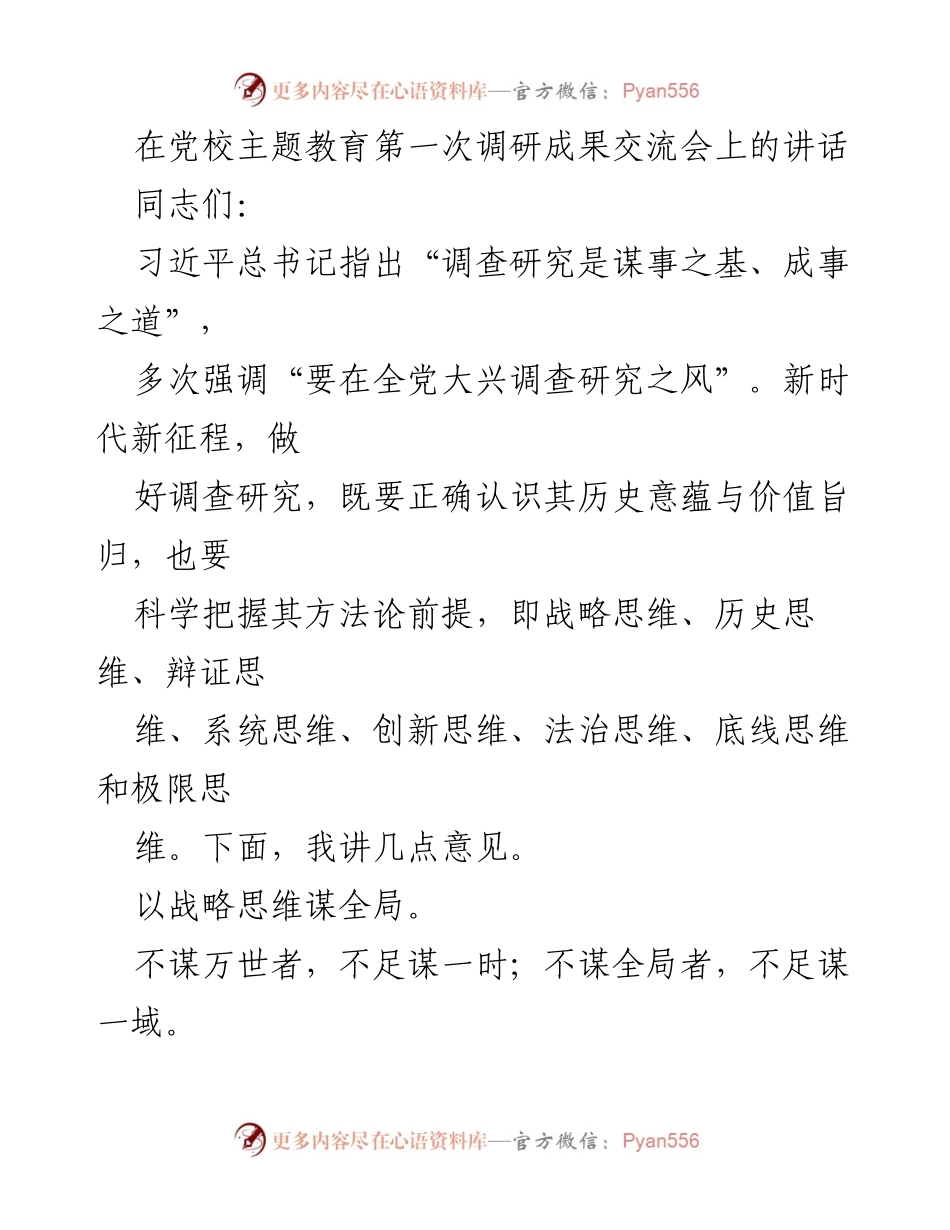 [发言] 党校主题教育调研成果交流会 - 强化战略思维与历史思维推动调查研究_1.docx_第1页