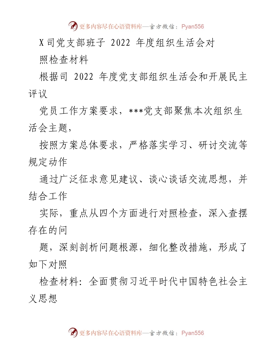 [发言] 党支部年度组织生活会 - 2022年度党支部组织生活会对照检查材料总结.docx_第1页