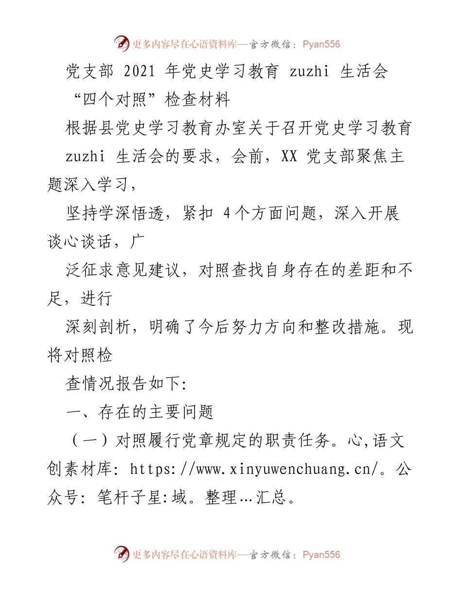 [发言] 党支部生活会 - 2021年党史学习教育生活会对照检查材料报告.docx_第1页
