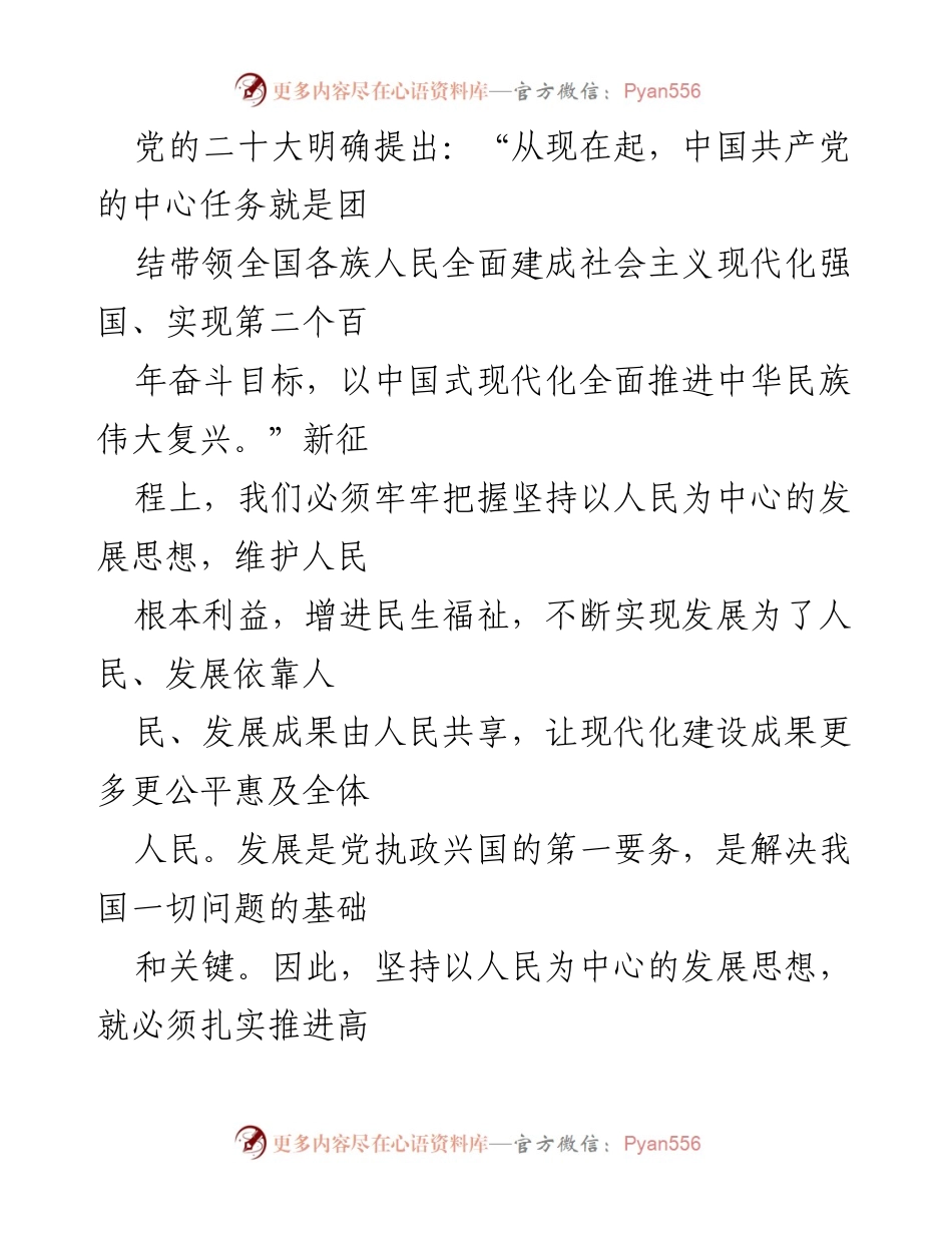 [发言] 党的二十大精神学习会 - 坚持以人民为中心，推动高质量发展实现共同富裕.docx_第1页