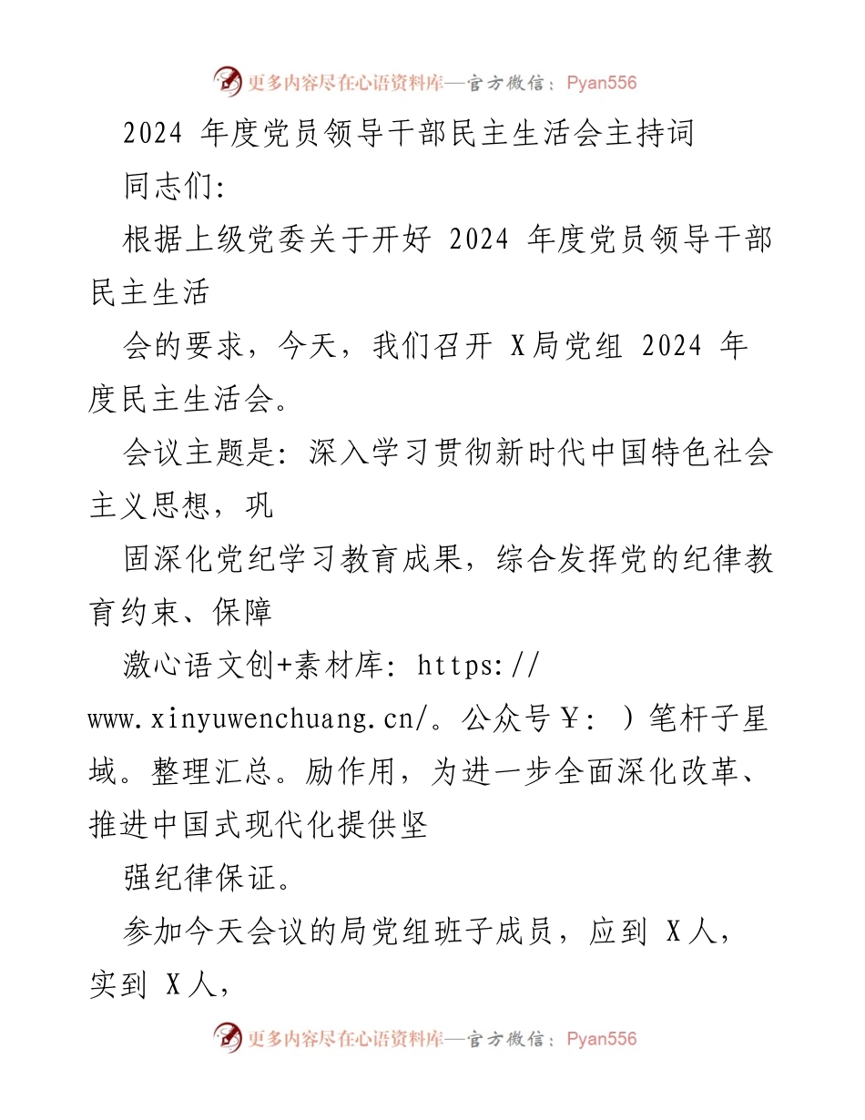 [发言] 党员领导干部民主生活会 - 2024年度党员领导干部民主生活会主持词.docx_第1页