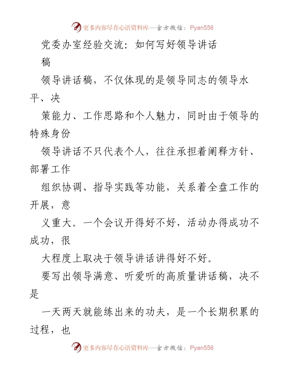 [发言] 党委办室经验交流 - 如何撰写高质量领导讲话稿.docx_第1页