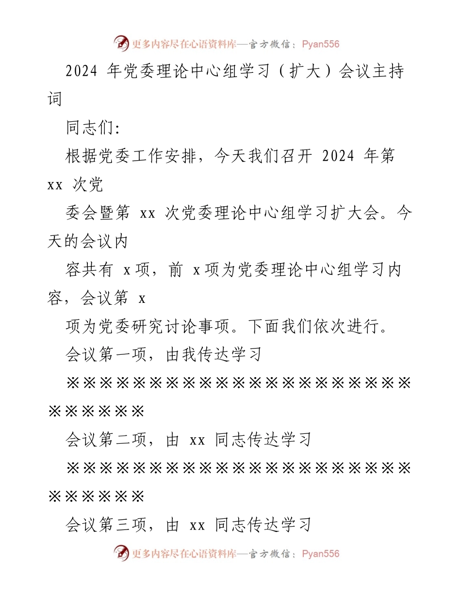 [发言] 党委理论中心组学习（扩大）会议 - 2024年党委理论中心组学习会议主持词与安全环保工作强调.docx_第1页