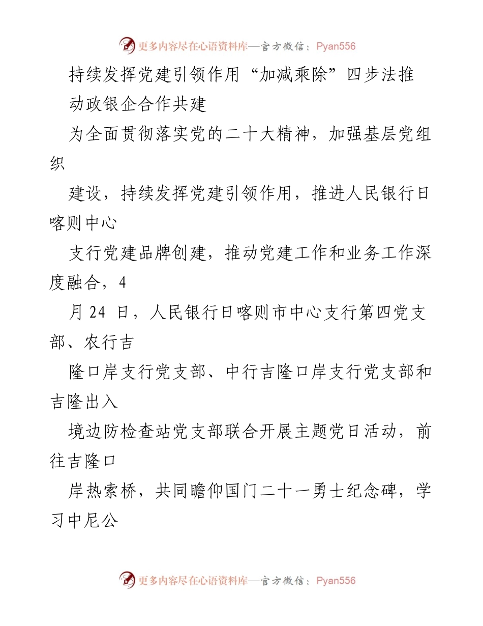 [发言] 党建活动 - “加减乘除”四步法助推政银企合作共建.docx_第1页
