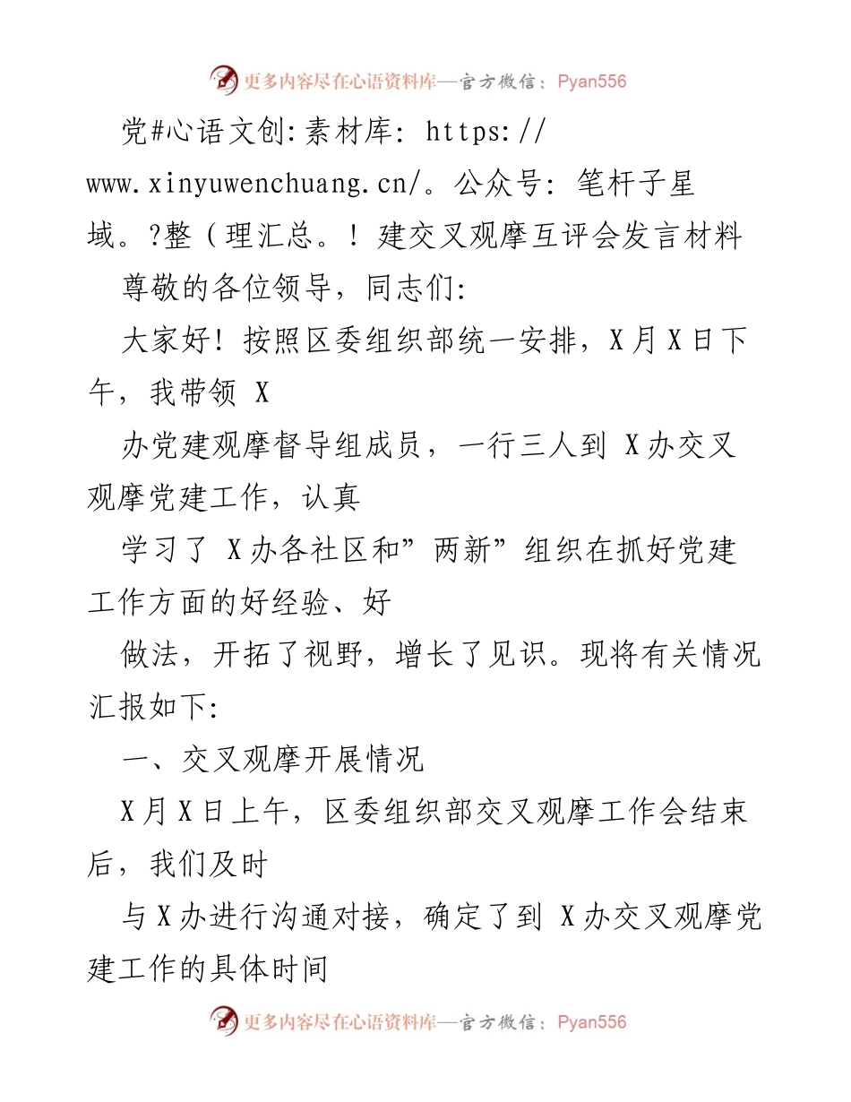 [发言] 党建交叉观摩互评会 - 党建工作观摩学习汇报.docx_第1页
