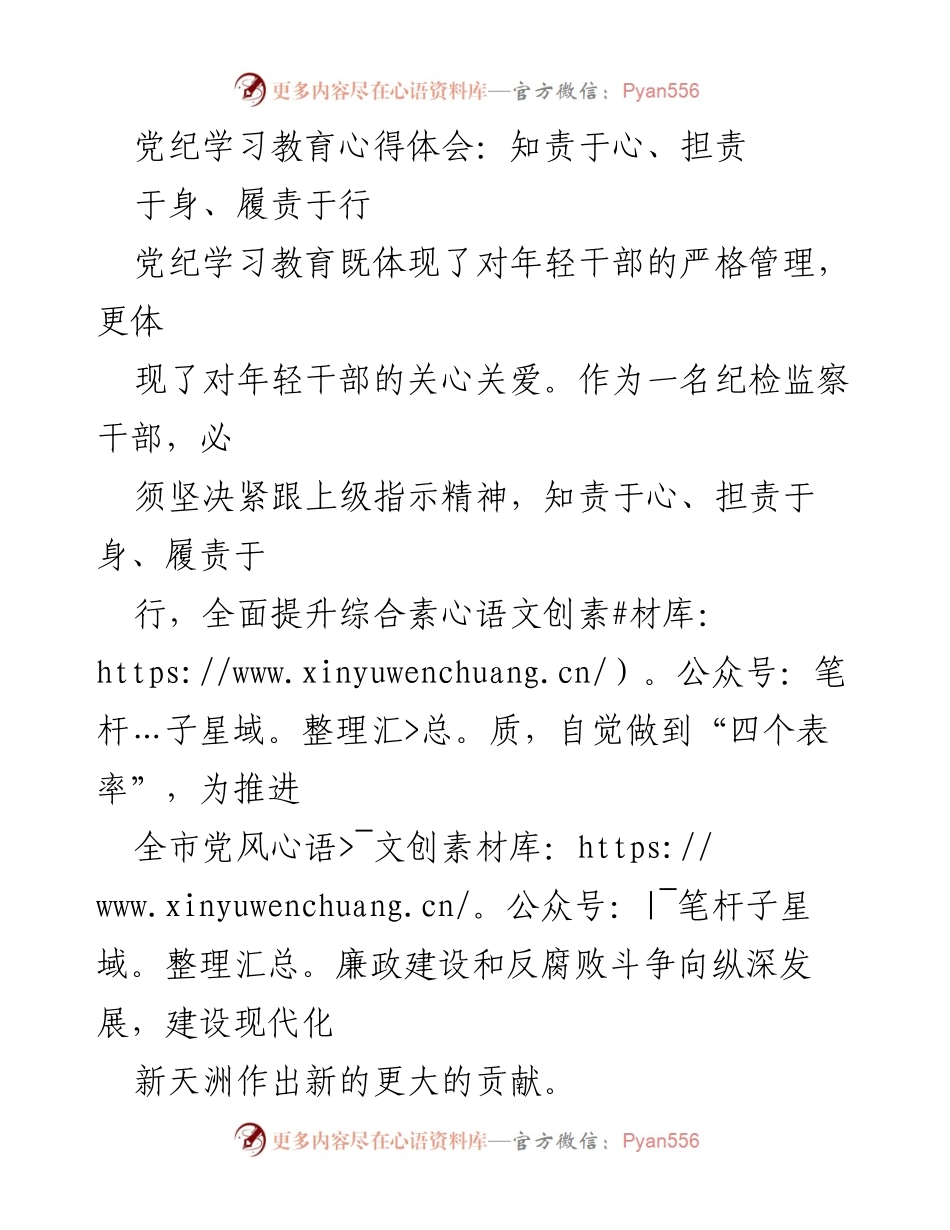 [发言] 党纪学习教育 - 提升责任意识，做合格纪检监察干部.docx_第1页