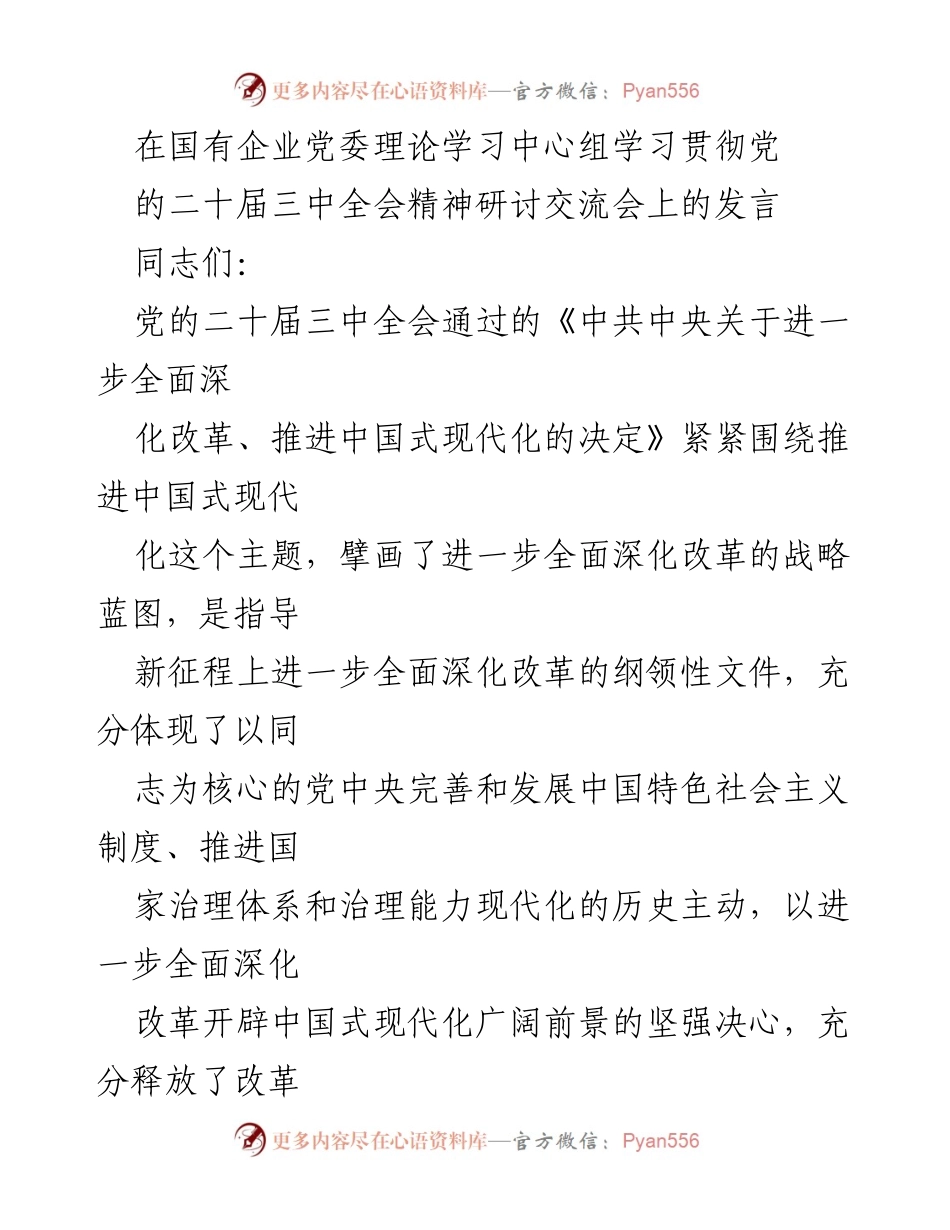 [发言] 党委理论学习中心组学习贯彻会 - 深入学习贯彻党的二十届三中全会精神，推动国有企业改革发展.docx_第1页