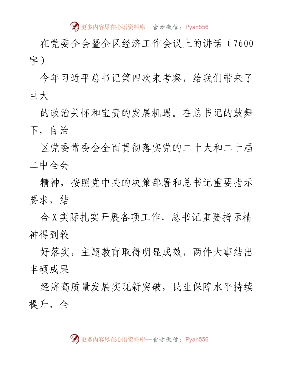 [发言] 党委全会暨全区经济工作会议 - 深入贯彻习近平总书记指示精神，推动高质量发展与党的建设.docx_第1页