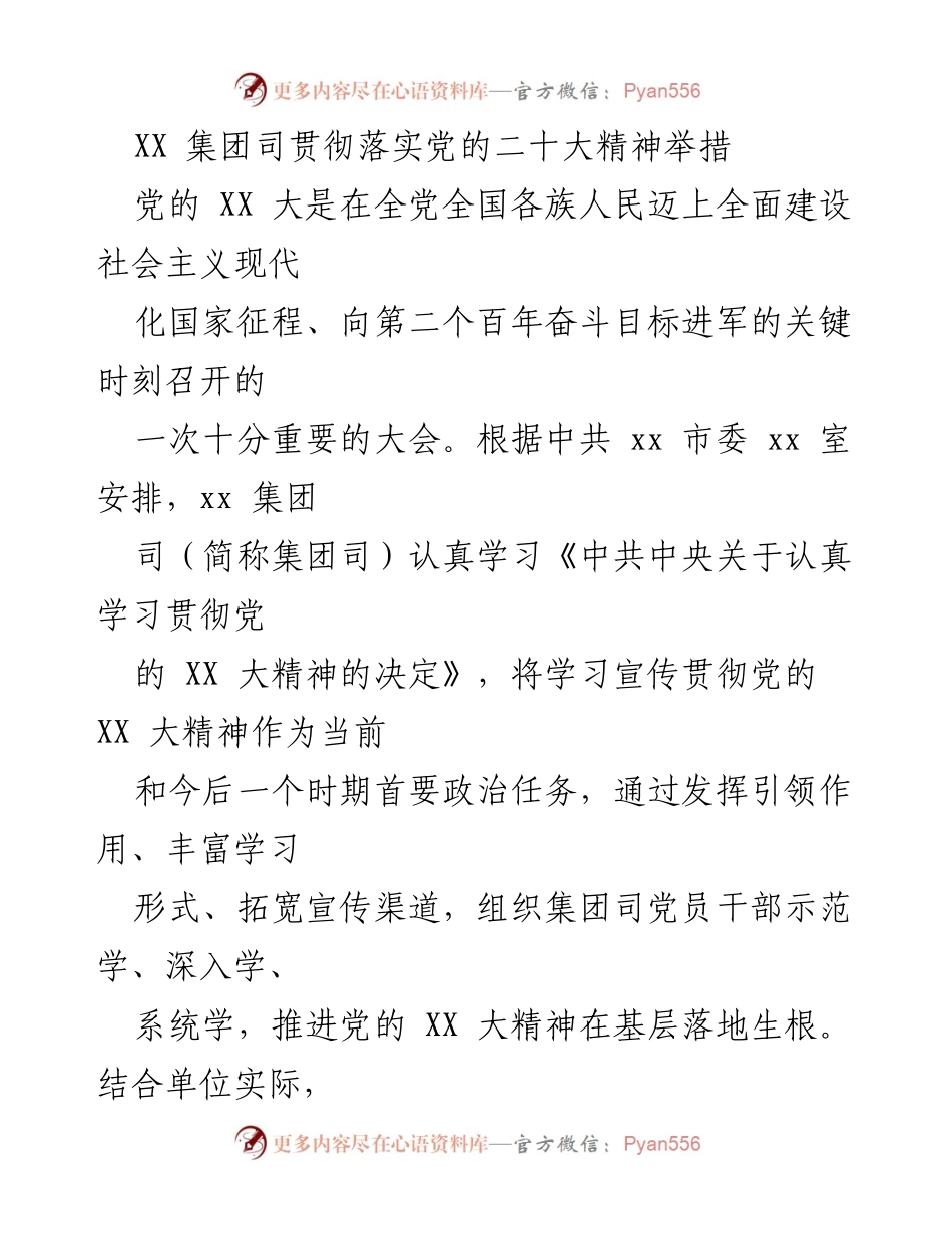 [发言] 党的学习宣传 - XX 集团司贯彻落实党的二十大精神的具体举措.docx_第1页
