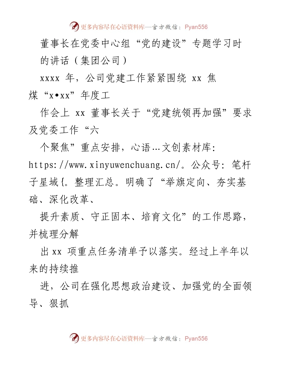 [发言] 党委中心组“党的建设”专题学习 - 加强党建统领作用，推动高质量发展.docx_第1页